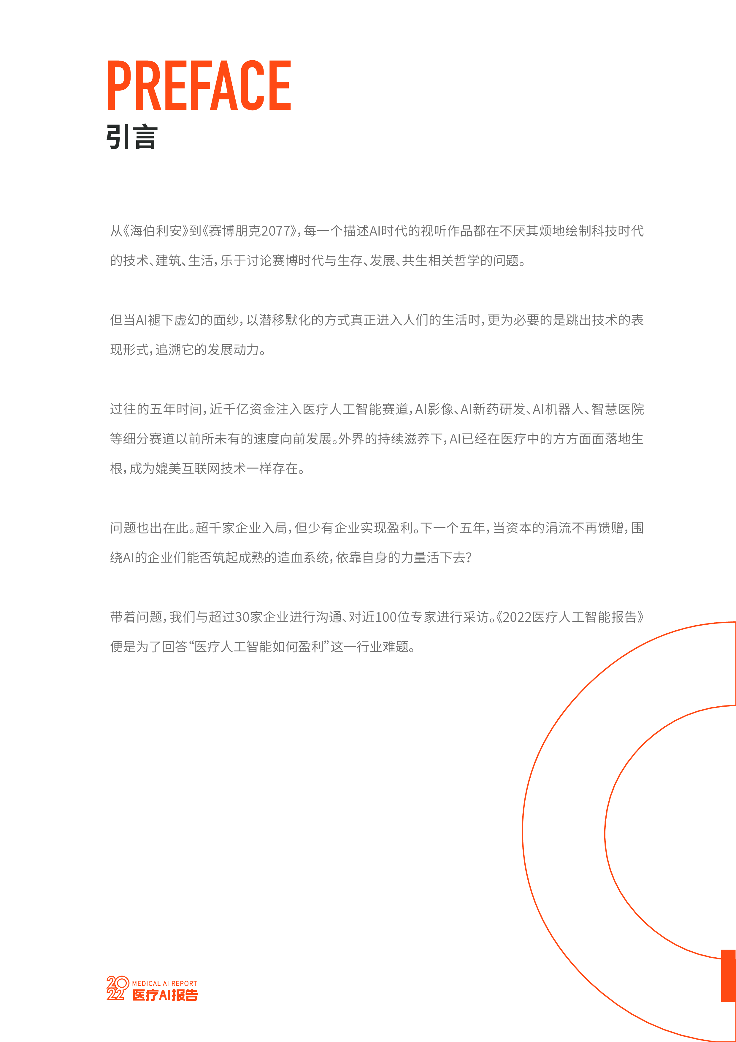 2022医疗AI行业研究报告长期主义的坚持与守望医疗AI盈利破局92页